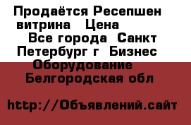 Продаётся Ресепшен - витрина › Цена ­ 6 000 - Все города, Санкт-Петербург г. Бизнес » Оборудование   . Белгородская обл.